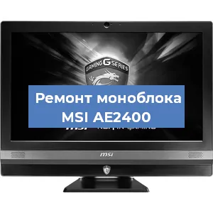 Ремонт моноблока MSI AE2400 в Ижевске